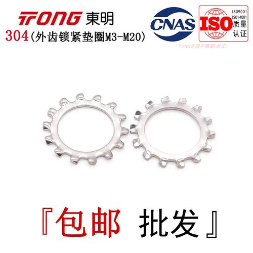 GB862.1东明304不锈钢外齿锁紧垫圈DIN6797A花型多齿垫片M3-M20