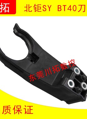 原装SY北钜斗笠式刀库刀夹bt40刀爪北钜刀库刀夹BT40刀夹刀爪