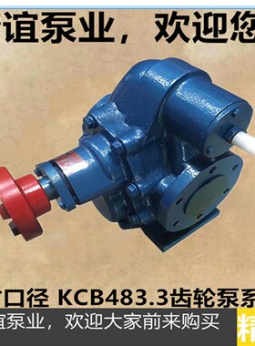 高温电动齿轮油泵KCB483自吸泵抽油泵三寸口径齿轮泵输油泵整机