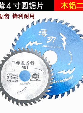 超薄4寸硬质合金锯片专业级木工锯片高品质圆锯片木铝二用电锯片