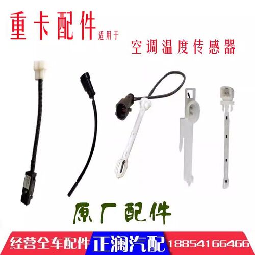 适配重汽豪沃T7HT5G TX 汕德卡空调温控开关室外蒸发器温度传感