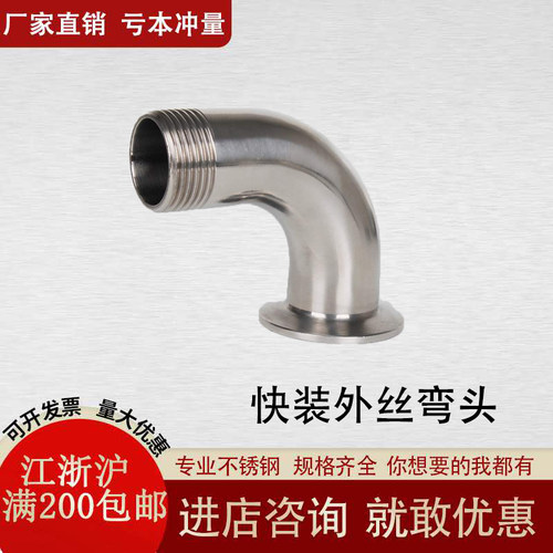 304不锈钢外丝快装弯头90度卫生级弯管焊接卡盘螺纹接头管件抛光