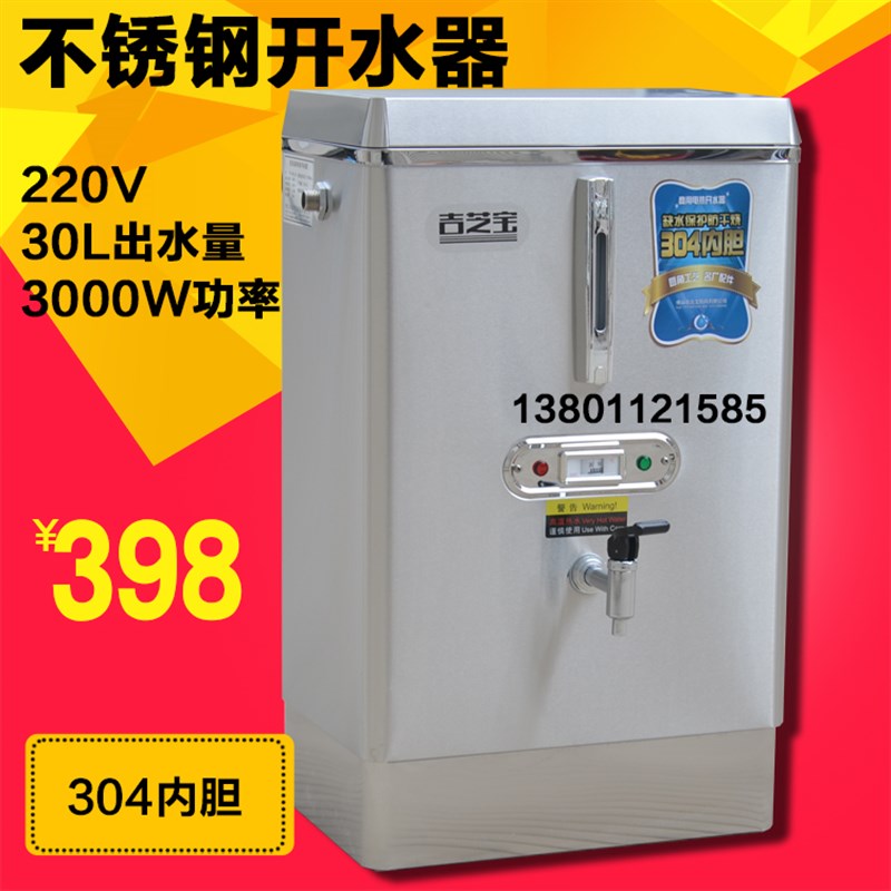 吉芝宝/鑫商用食堂办公室奶茶店开水器3KW电开水机开水炉220V 30L