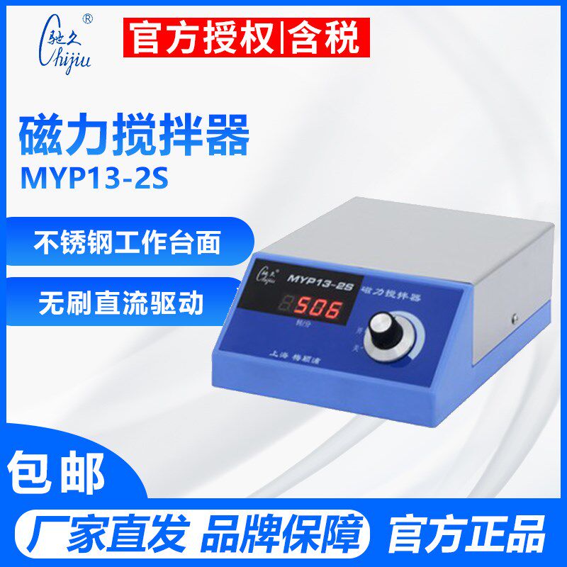 上海梅颖浦 MYP13-2S  磁力搅拌器(不加热)不锈钢 LED转速显示