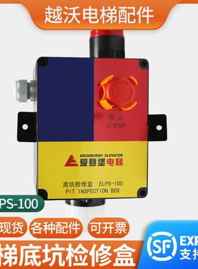 原装底坑检修盒ELPS-100适用爱登堡电梯检修箱接线盒急停电梯配件