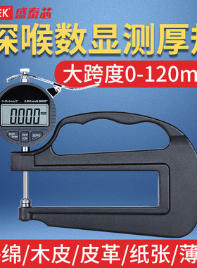 数显百分千分测厚规大跨度深喉测厚仪千分尺测量厚度高精度0.001