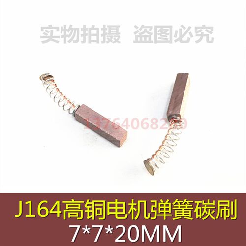 J164高铜电机弹簧碳刷7*7*20MM 伺服马达电刷 高铜石墨碳刷