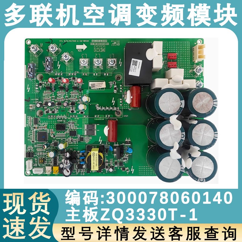 适用于格力中央空调多联机变频模块 300078060140 主板 ZQ3330T-1