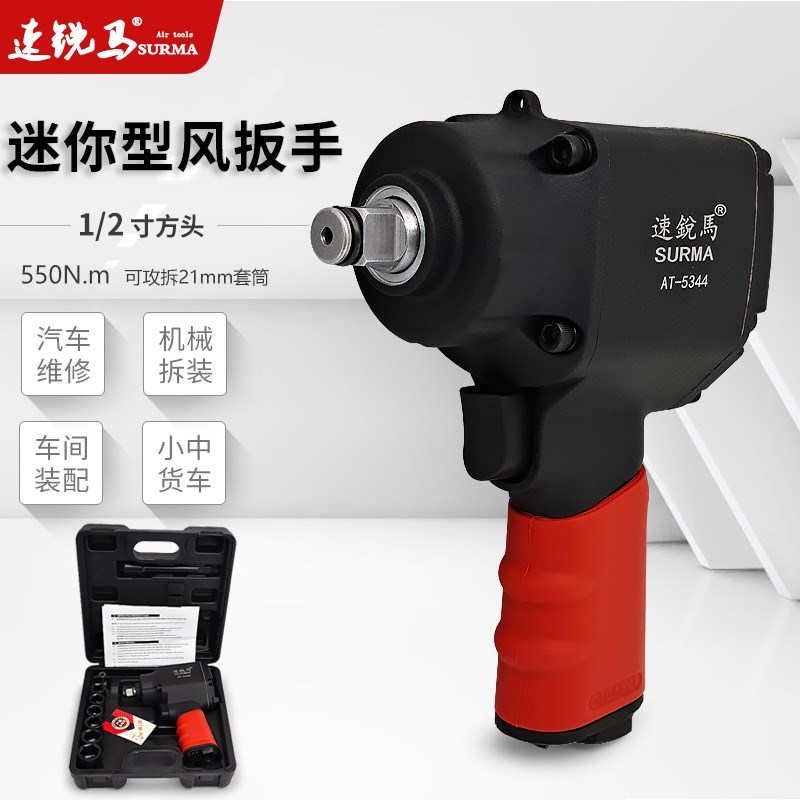 速锐马1/2寸迷你型短轴小风炮冲击风扳手轮胎螺丝拆卸汽修气扳机