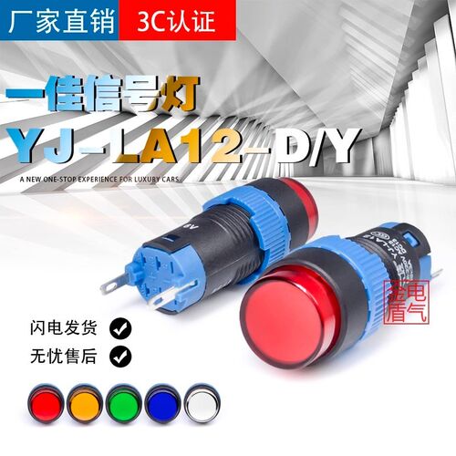 一佳LA12 电源信号灯指示灯开孔12mm 红绿黄12V 24V 220V