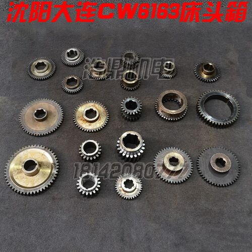 大连第二机床厂 CW6163/2048 2060 2059车床配件床头箱6180 齿轮