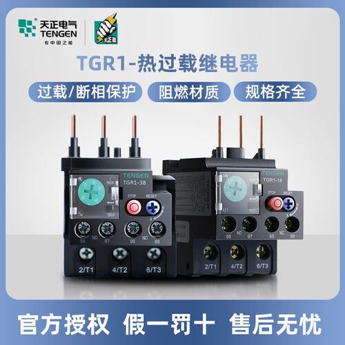 天正电气TENGEN热继电器TGR1系列热过载继电器温度过载保护器开关
