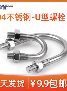 304不锈钢u型卡管箍u型钢管u型卡汽车u型螺丝螺栓抱箍M10mm
