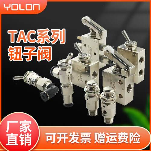 气动开关手动阀钮子气动阀气阀机械控制阀TAC2-3P/3V/41V/41P元隆