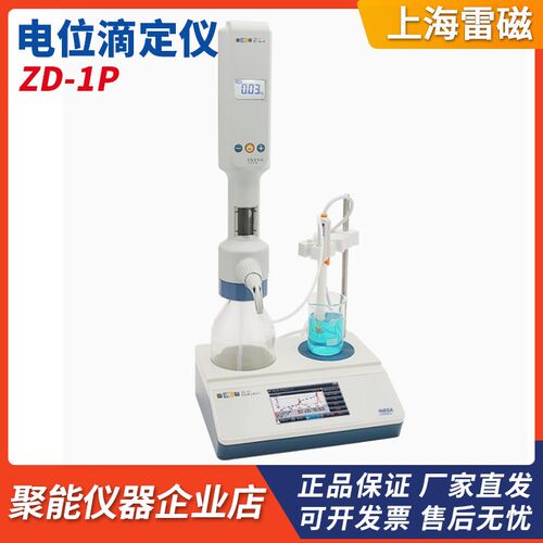上海仪电雷磁ZD-1P型自动电位滴定仪