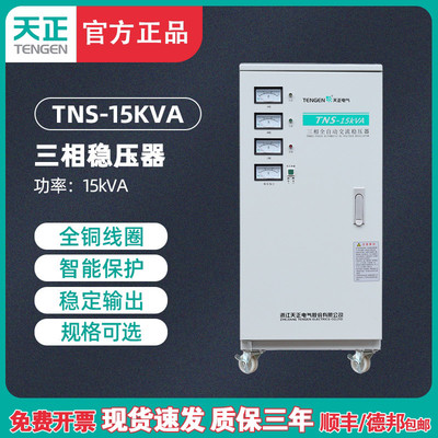 天正TNS-15KVA三相稳压器15000w全自动稳压电源工业电机床水泵380