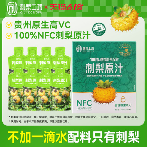 刺梨工坊100%NFC刺梨原汁贵州有机刺梨原浆大餐救星VC纯果汁0添加
