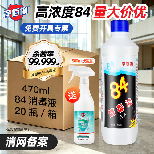 净佰俐84消毒液家用杀菌含氯剂