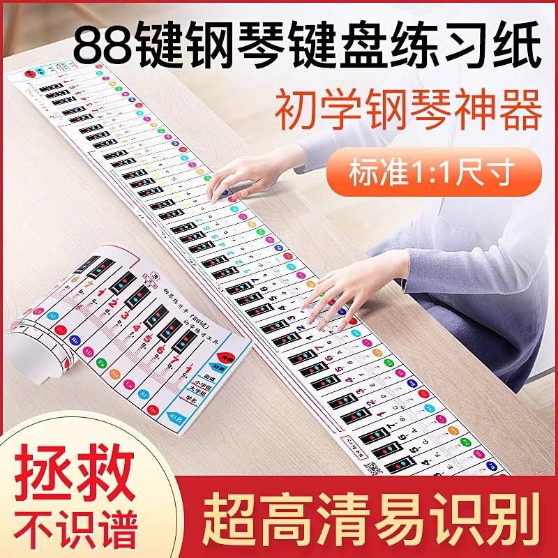 便携钢琴键盘图纸88键初学者指法练习卡手卷琴练五线谱简谱对照表