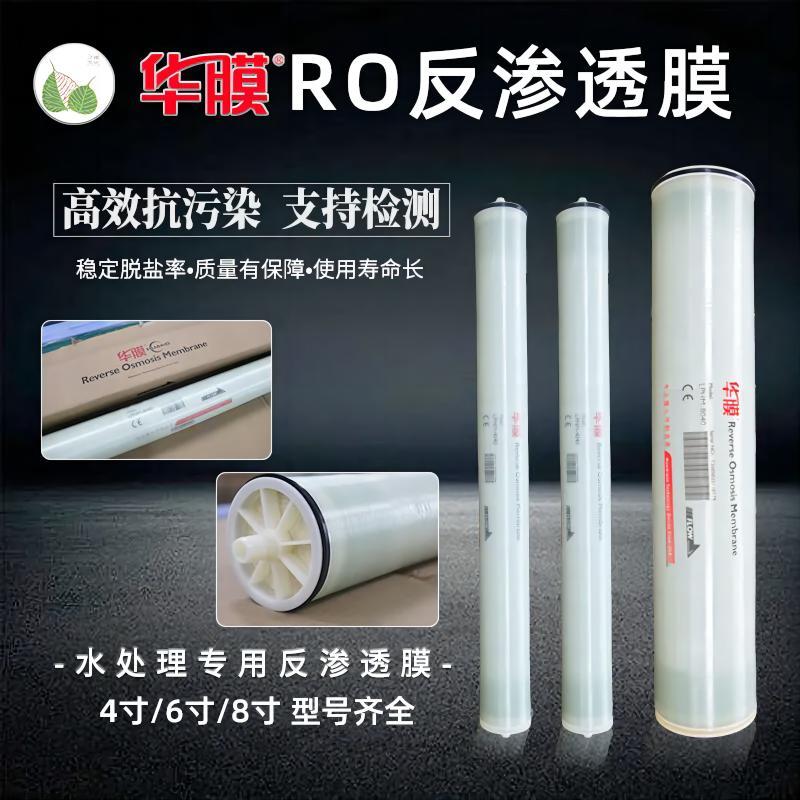 华膜4040反渗透膜8040纯水机通用RO膜抗污染膜工业直饮水ro膜滤芯