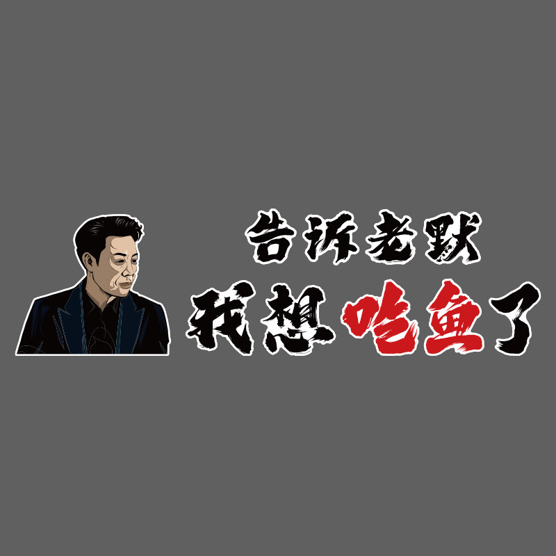 网红特色烤鱼店墙面装修饰玻璃门餐饮包创意背景广告诉老默贴纸画