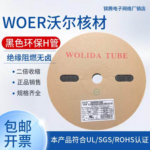 WOLIDA热收缩0.6MM-16MM套管沃丽达/沃力达黑色绝缘阻燃沃尔WOER