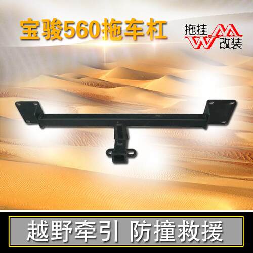 适用于宝骏560拖车杠专用改装钩越野牵引防撞救援汽车用品方口件