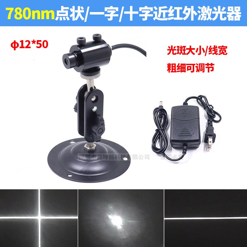 780nm近红外不可见光点状激光器一字线激光模组十字交叉线镭射灯