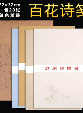 复古蜡染笺宣纸百花诗笺信笺半生熟 手工信笺本书法小楷行草笺谱