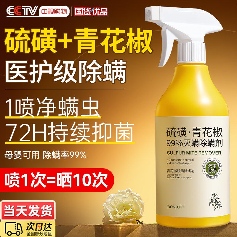 青花椒除螨喷雾剂母婴可家用去螨虫杀菌消毒除虫神器床上被子免洗
