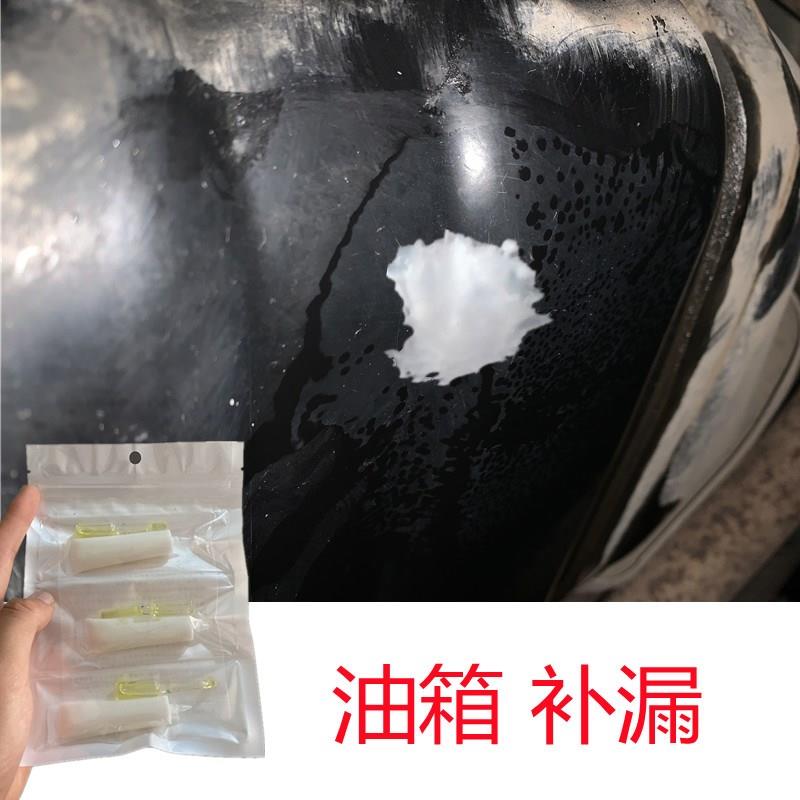 汽车油箱底部漏油修补专用胶水塑料铁铝油罐小孔裂纹渗油补漏堵漏