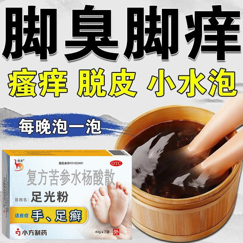 脚气脚臭脚痒泡脚药包复方苦参水杨酸散泡脚足光散脱皮杀菌足光粉