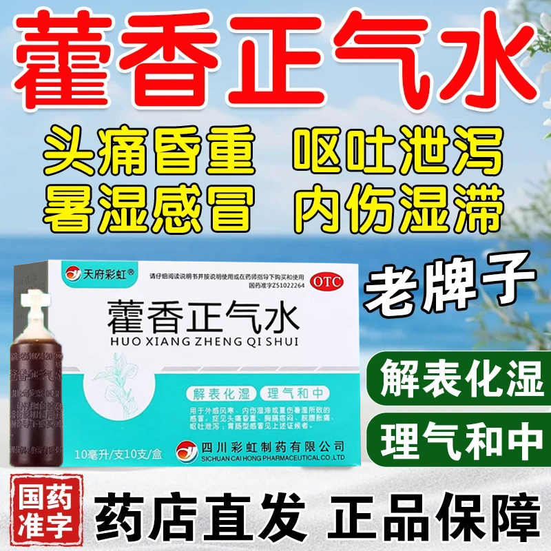 老牌子藿香正气水预防中暑防暑感冒外感风寒肠胃解表化湿呕吐泄泻