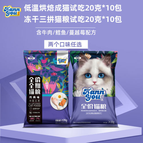 汉优成猫试吃装猫粮低温烘焙 全价冻干猫粮试吃50克*2包试吃猫粮