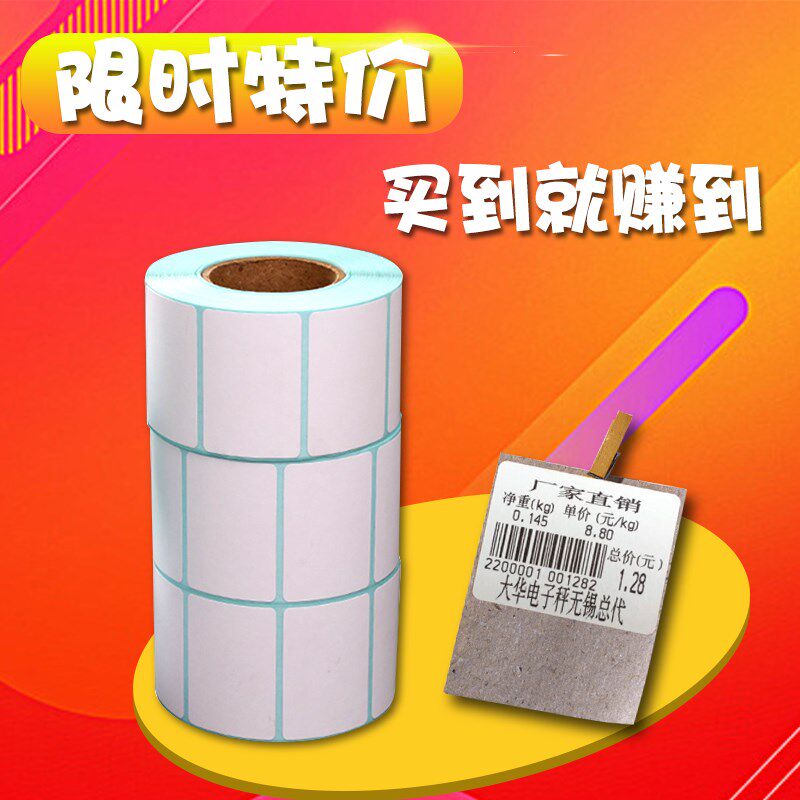 大华新款电子秤专用热敏不干胶铜板4030条码6040定制打印机标签纸