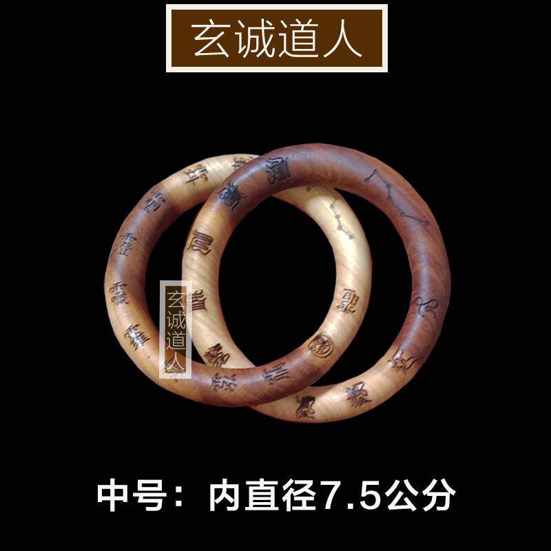 玄诚道人 天然雷击桃木 十字天经乾坤圈镯子 道家阴阳环 一体整木
