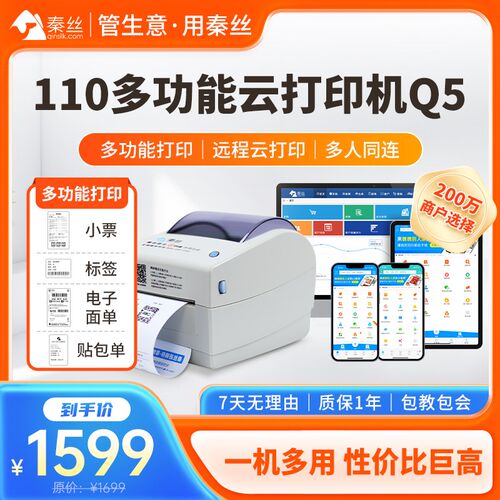秦丝110多功能云打印机进销存Q5