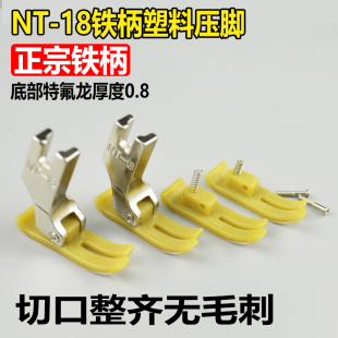 平车铁柄塑料压脚皮平缝机特氟龙工业缝纫机牛津NT-18耐磨压脚底