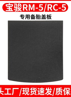 适配宝骏RM-5/RC-5后备箱备胎盖板承重板尾箱垫板轮胎挡板硬隔板