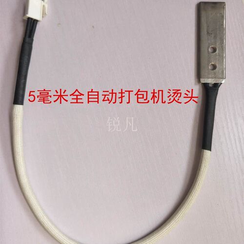 永创305/309全自动打包机加热片5毫米捆扎机烫头加热头原厂配件