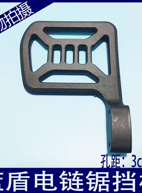 蓝盾系列BLTT电链锯配件后盖把手伐木锯挡板链条锯防木屑塑料板