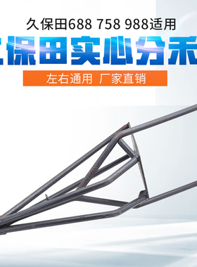 久保田688/758/988收割机配件 钢筋分禾器尖子分草器 5T057-48310