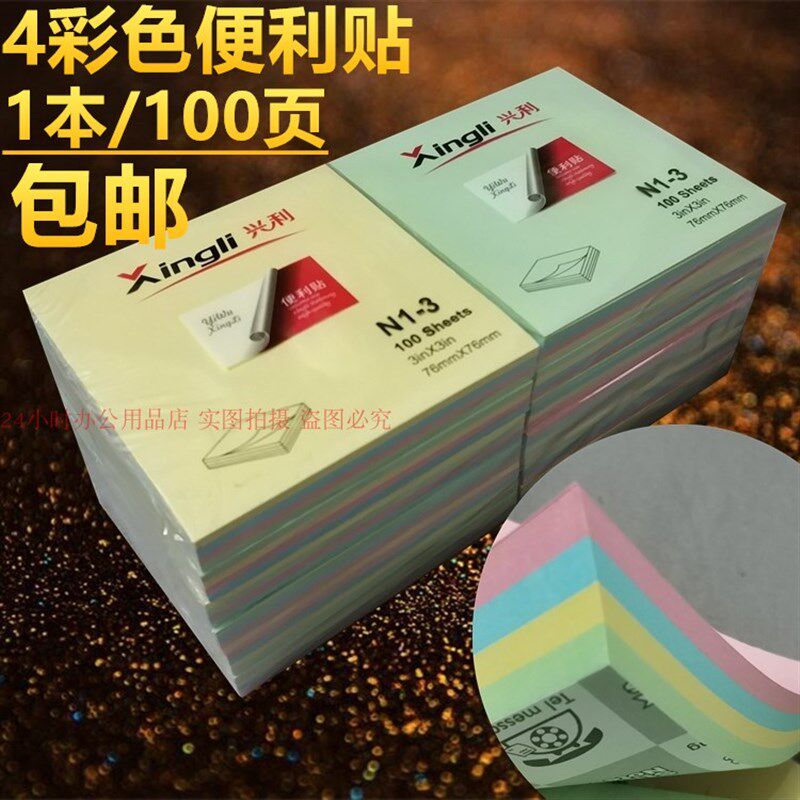 创意彩色便利贴4色留言便条纸N次贴便签本记事贴四方备忘贴纸包邮