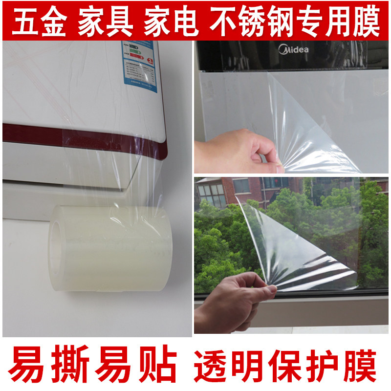 门窗 冰箱 家电Pe保护膜高粘五金不锈钢防划无痕宽50cm透明自粘膜