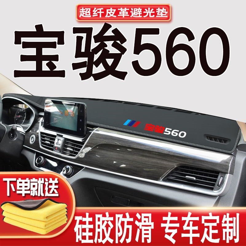 宝骏560防滑垫避光垫中控仪表台内饰垫宝骏560车前垫隔热垫防晒垫