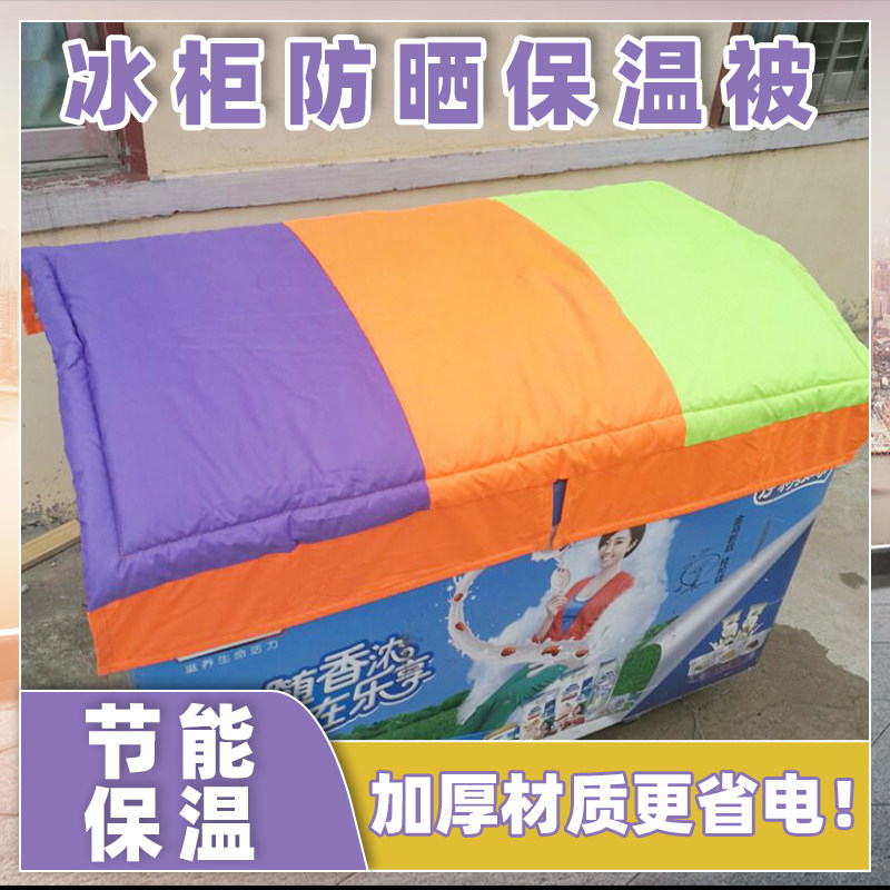 冰柜防晒隔热罩保温被冰箱盖布 防尘布冰箱被子盖冰柜的被子防水