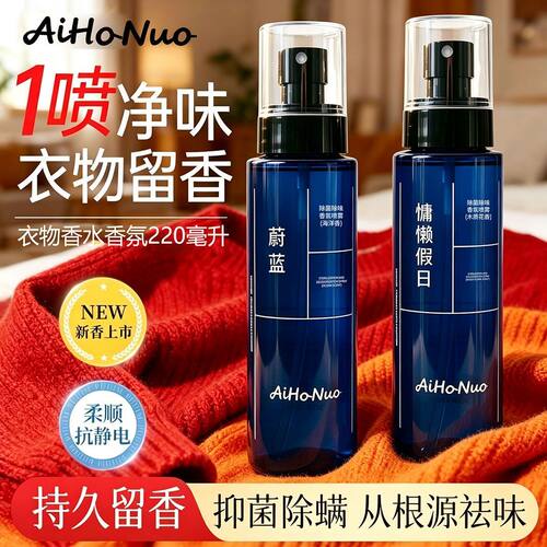 爱呵诺衣物香氛喷雾蔚蓝古龙香水