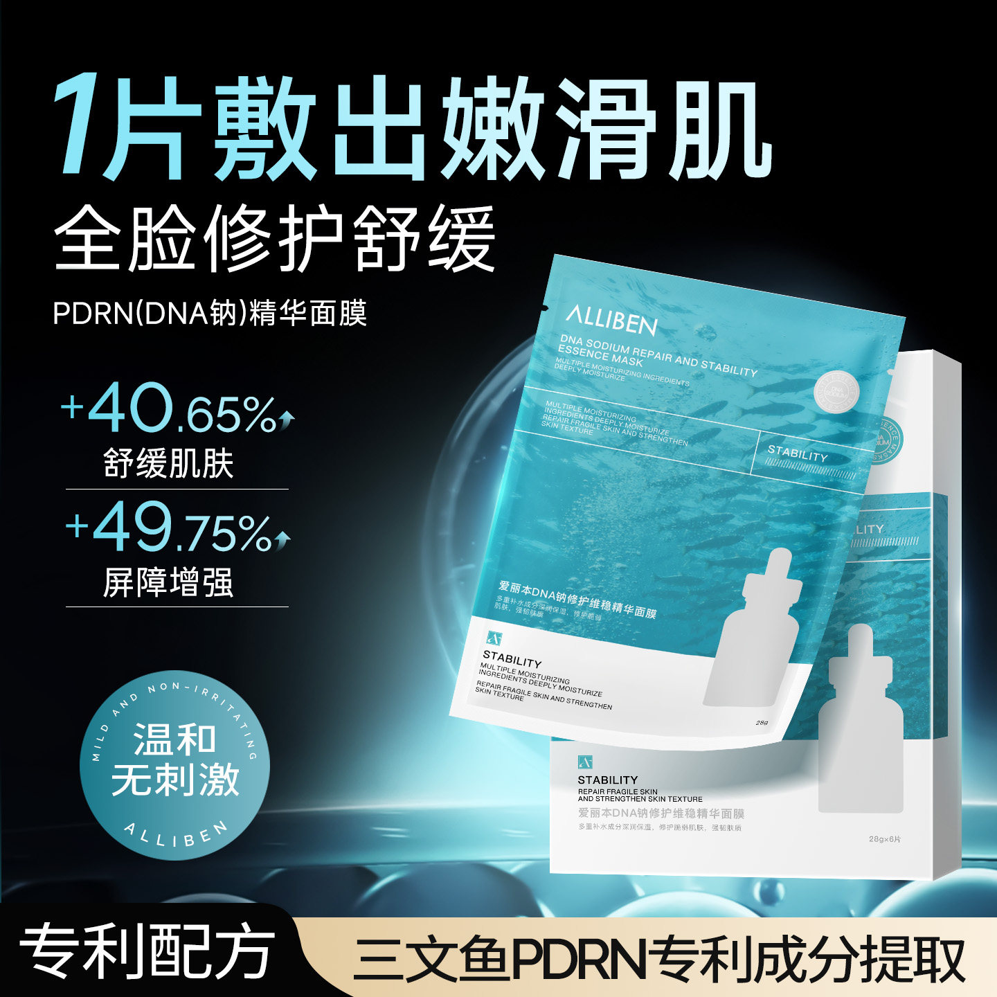 官方正品 ALLIBEN爱丽本PDRN/DNA钠修护保湿舒缓精华面膜肌肤屏障