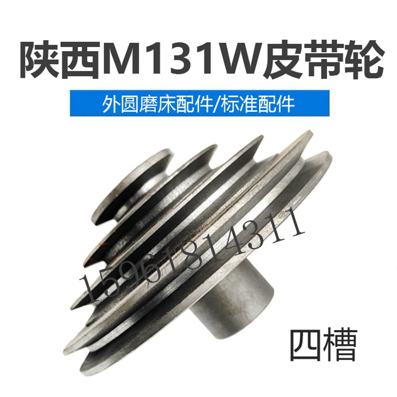 陕西秦川格兰德M131W四槽皮带轮 上海131皮带轮 正品外圆磨床配件