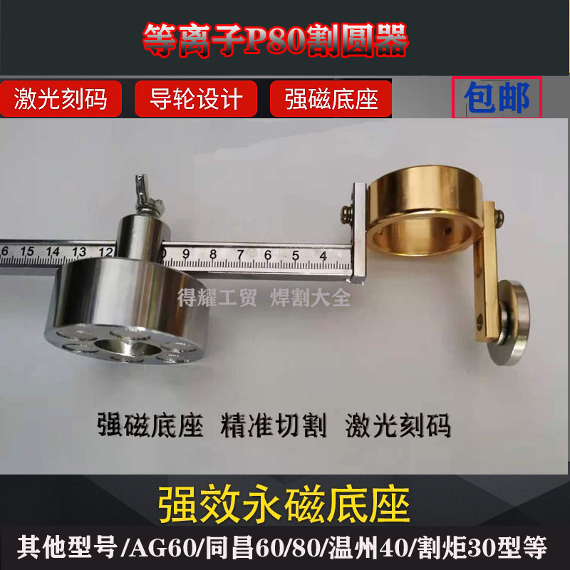 等离子P80割圆规割圆器强磁画圆器火割直线同昌60/80/AG60割圆规